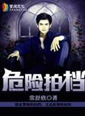 危险拍档 第1章
