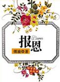 报恩的生肖