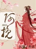 阿挽女士