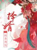 抛绣球择婿