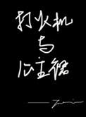打火机与公主裙结局是好是坏