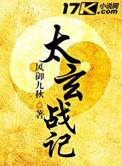 太玄战记番外
