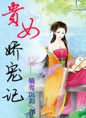 贵女娇宠记录