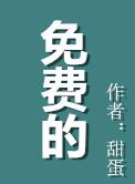 免费的近义词