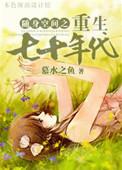 随身空间重生七十年代免费阅读