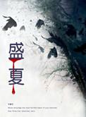 盛夏的告别