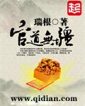 官道无疆主角职位变化