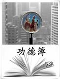门楣不刻功德簿