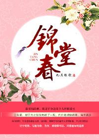 锦堂春九斛珠txt
