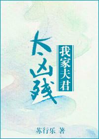 我家夫君太凶残txt