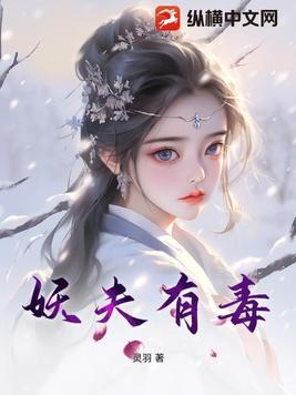 妖夫有喜