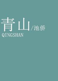 青山有幸埋忠骨白铁无辜铸佞臣