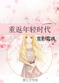 重返青春时代的电视剧