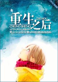 重生之后多财多艺