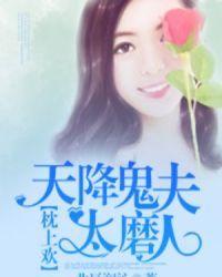 天降夫君视频10集