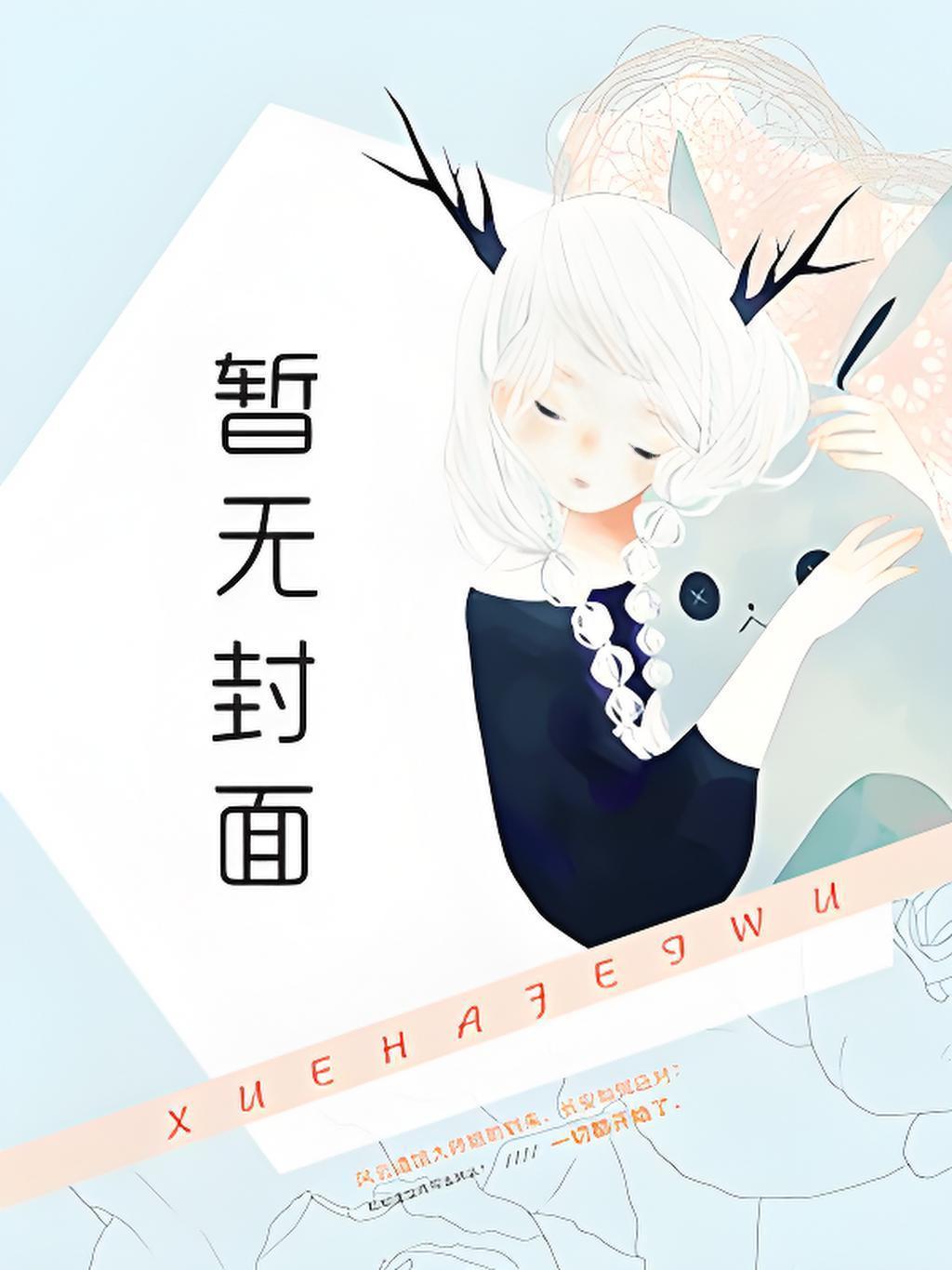 强制沦陷：他的独占欲